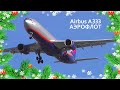 Airbus A330-343 Посадка и взлёт.Рейс Москва-Владивосток-Москва