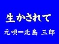 『生かされて』