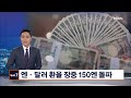 엔·달러 환율 150엔 돌파…32년 만의 엔저 / 연합뉴스TV (YonhapnewsTV)