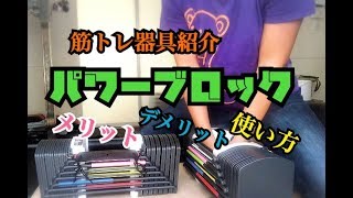 タンパQが使ってる筋トレ器具紹介！【パワーブロック編】