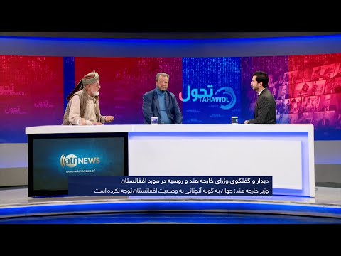 Tahawol: India-Russia talks on Afghanistan discussed|گفتگوی وزرای خارجه هند و روسیه درمورد افغانستان