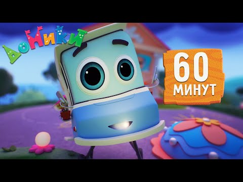 Домики - 60 Минут | Лучшие Серии | Сборник 4K Мультики Для Детей
