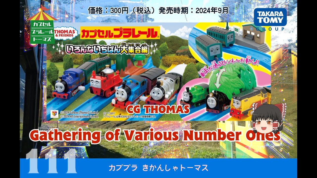 ゆっくり開封】きかんしゃトーマス いろんないちばん大集合編 - YouTube