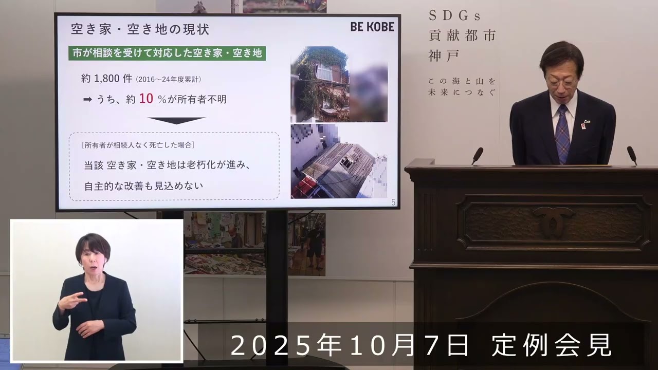 2025年10月7日　市長定例会見　空き家対策特命チームの取り組み～財産管理制度の積極的活用～