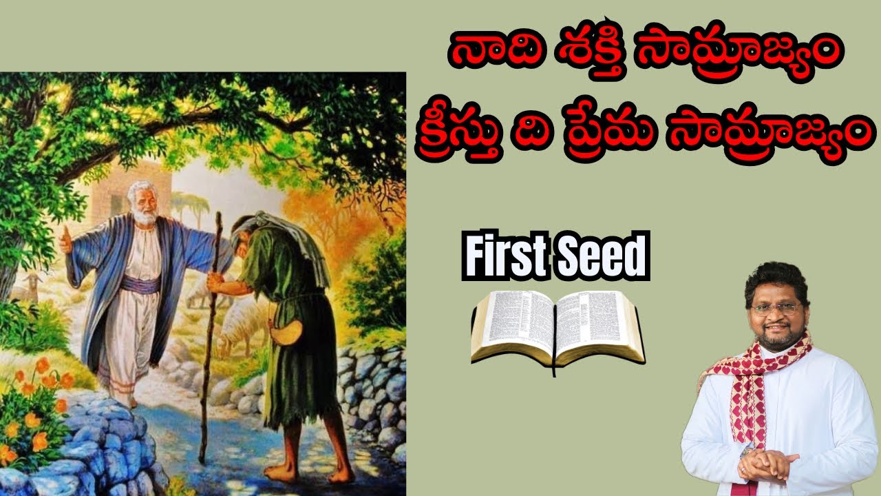 నాది శక్తి సామ్రాజ్యం - క్రీస్తు ది ప్రేమ సామ్రాజ్యం || Fr Jeevan Babu || First Seed || 07/03/2026