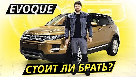 Насколько надёжен британский премиум? Range Rover Evoque | Подержанные автомобили