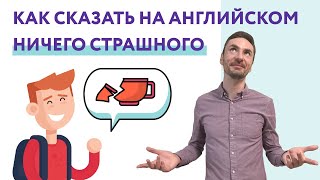 Как сказать на английском 