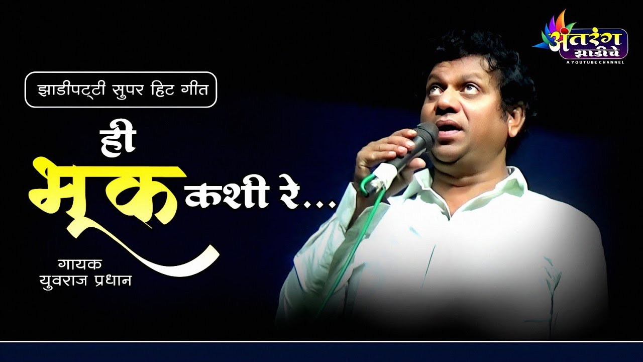 Yuvraj Pradhan song | Hi Bhook Kashi re Song | Zadipatti natak song |  Antarang zadiche