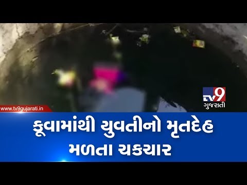Girl found dead in well in Pavi Jetpur, Chhota Udaipur | Tv9GujaratiNews