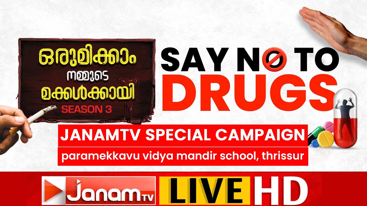 ഒരുമിക്കാം നമ്മുടെ മക്കൾക്കായി SEASON 3 | SAY NO TO DRUGS | JANAM TV SPECIAL CAMPAIGN | 22-07-2026