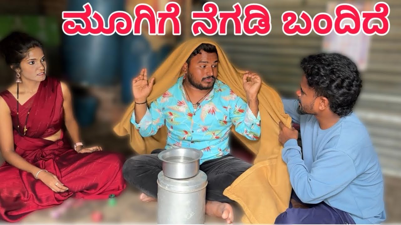 ಮೂಗಿಗೆ ನೆಗಡಿ ಬಂದಿದೆ #shivaputracomedy #shivaputrayasharadha #shivaputra
