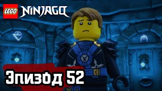 Лего Смертельная опасность Эпизод 52 LEGO Ninjago