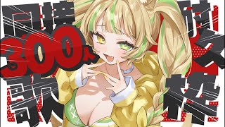 【 歌枠｜KARAOKE 】初見さん見つけて～！同接300人耐久💛✨#お座敷てれび【座敷わらび】#shorts