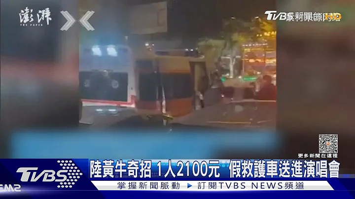 陸黃牛奇招 1人2100元  假救護車送進演唱會｜TVBS新聞 @TVBSNEWS01 - 天天要聞