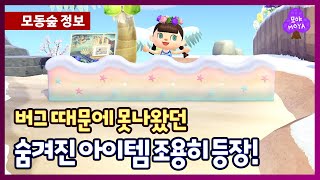 모동숲 업데이트] 이게 왜 이제서 나와... 비운의 아이템, 머메이드 울타리 등장! How To Get The Mermaid  Fence?! - Youtube