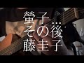 藤圭子／螢子…その後 【弾き語りカバー】