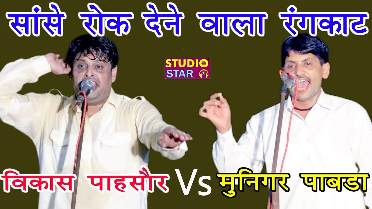 विकास पासोरिया और मुनिगर का ये रंगकाट बिलकुल अलग हैं | NEW HARYANVI RANGKAT | Vikas Vs Munigar