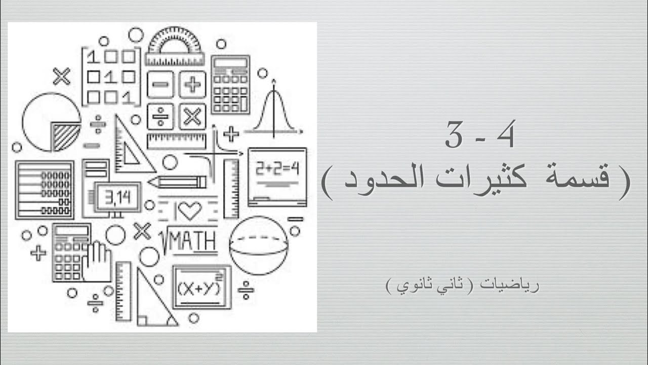 قسمة كثيرات الحدود ( رياضيات ثاني ثانوي مسارات الفصل الدراسي الأول )
