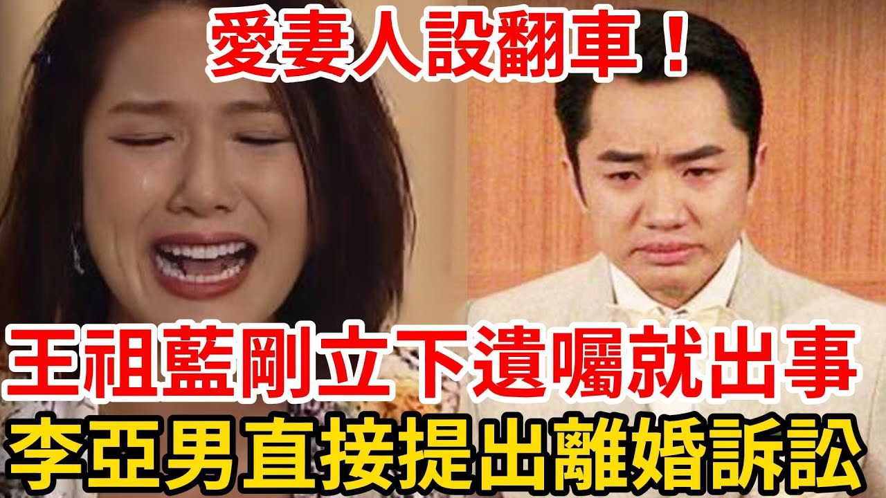 愛妻號翻車！ 李亞男不再隱瞞撕開老公真面目，婚後生活揭曉，王祖藍：對不起，讓你們失望了！#星娛樂