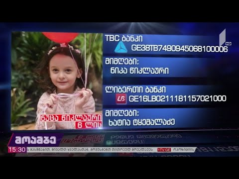 ექვსი წლის ნუცა წიკლაურს საზოგადოების დახმარება სჭირდება