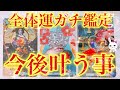 【全体運細密鑑定】これからガチで叶うこと＆人間関係の今後💫約束された神展開💖【当たるタロット占い】【オラクルカードリーディング】【再投稿】