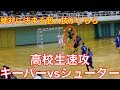 【ハンドボール】高校生速攻 キーパーとの一対一が激アツw【高校生】