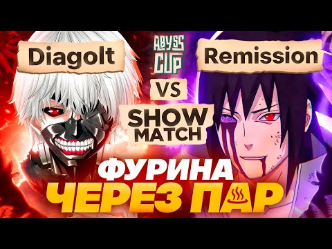Всё решит ОДИН КРИТ | Глин комментирует Abyss Cup Minor SHOWMATCH (Diagolt VS Remission)