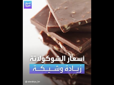 ارتفاع وشيك في أسعار الشوكولاتة