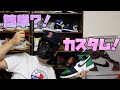 Air Jordan 1 Hi PINE GREEN2.0→1.0 スニーカーカスタム!!