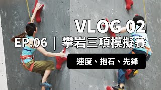 Vlog02【攀岩三項模擬賽】| 亞運選拔 | 日光山石 | EP.06 | DAPRO室內攀岩館 |