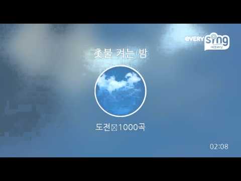 [everysing] 촛불 켜는 밤