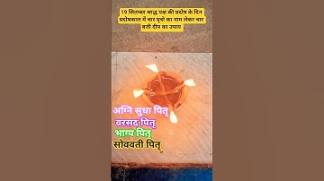 19 सितम्बर श्राद्ध पक्ष की प्रदोष के दिन प्रदोषकाल में चार पृत्रो का नाम लेकर चार बत्ती दीप का #उपाय