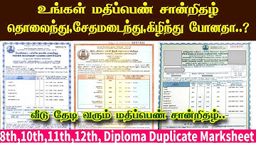 📌 How to Apply Duplicate Marksheet in Tamil | 8th,10th,12th School Marksheet Apply Online..!!