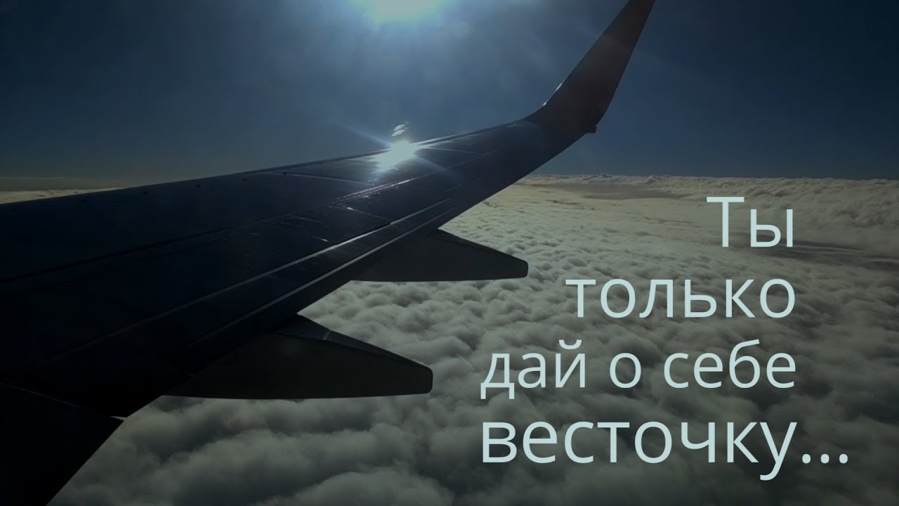 Твоя весточка