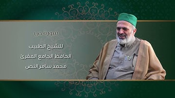 38-سورة ص /الشيخ الطبيب محمد سامر النص