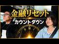 【未来予測】2030年の世界 #グレートリセット #金融リセット #長嶋修