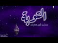 سورة التوبة صلاح أبو خاطر سورة التوبة صلاح أبو خاطر