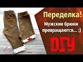 Шорты + брюки переделка из старых джинсов.  Old Jeans Into Shorts and pants