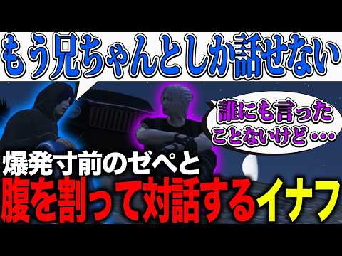 【ストグラ】爆発寸前のゼペと腹を割って対話するイナフ【カカッテコ=イナフ/ゼペアルテミス/トウユン/日々/沖原たくみ/ナインクラウド(玖雲)/いなふだよ】