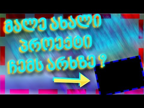 მალე ჩემს არხზე ახალი პროექტის გადაღებას დავიწყებ ? ახლა კი სტრიმს უყურე  /Fortnite/Bunny Fortnite/