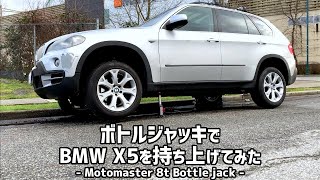 【小さくて便利】ボトルジャッキの使い方と注意点 Motomaster Bottle Jack on X BMW X5 E70 2008 4.8i