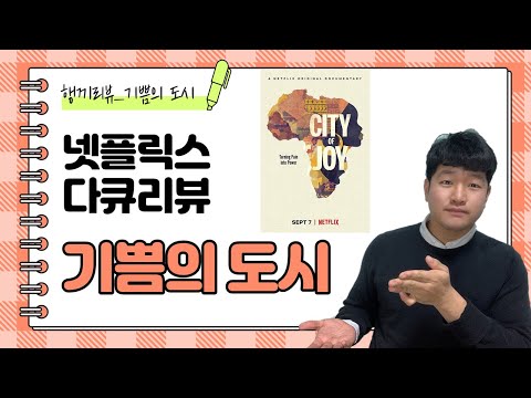 [행끼리뷰]기쁨의도시/넷플릿스 추천, 넷플릭스 다큐