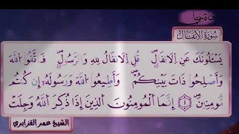 سورة الانفال للقارء الشيخ عمر القزابري