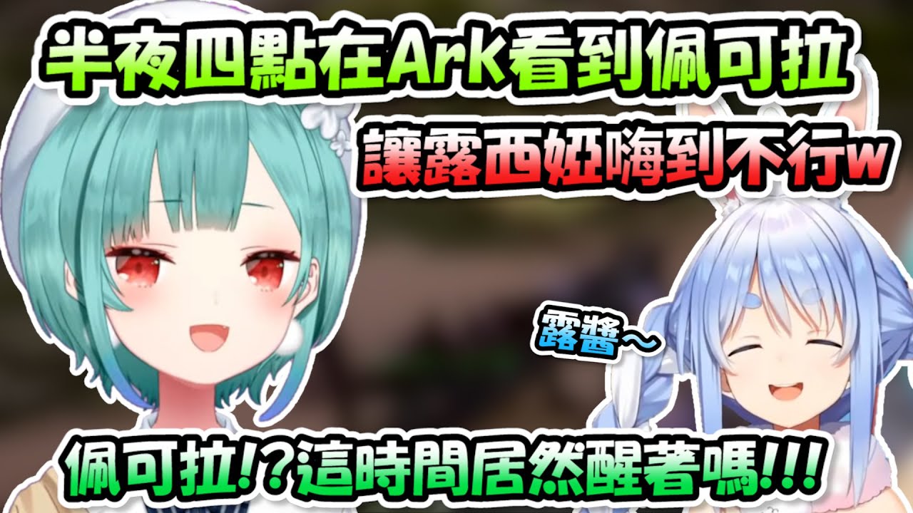 露西婭半夜四點發現佩可拉居然也在玩ARK...露西婭整個嗨到不行瘋狂聊天www【潤羽露西婭】【Hololive/ホロライブ】【vtuber中文字幕】