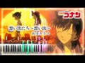 名探偵コナン 水平線上の陰謀 OST - 想い出たち~想い出~【ピアノ楽譜】Detective Conan Movie9 : Strategy Above the Depths BGM