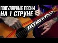 Популярные Песни НА ОДНОЙ СТРУНЕ (ft. Ярик Бро)