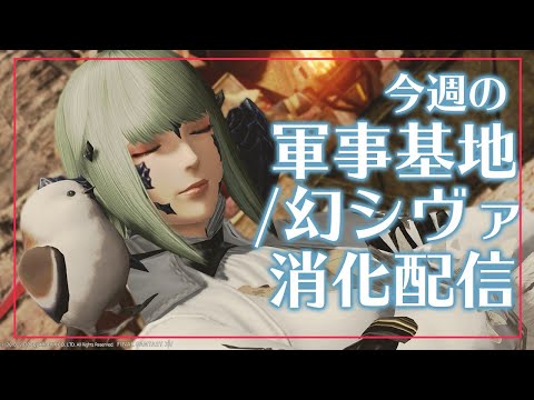 【#FF14】今週もみんなで軍事基地と幻シヴァ消化！【#Vtuber】