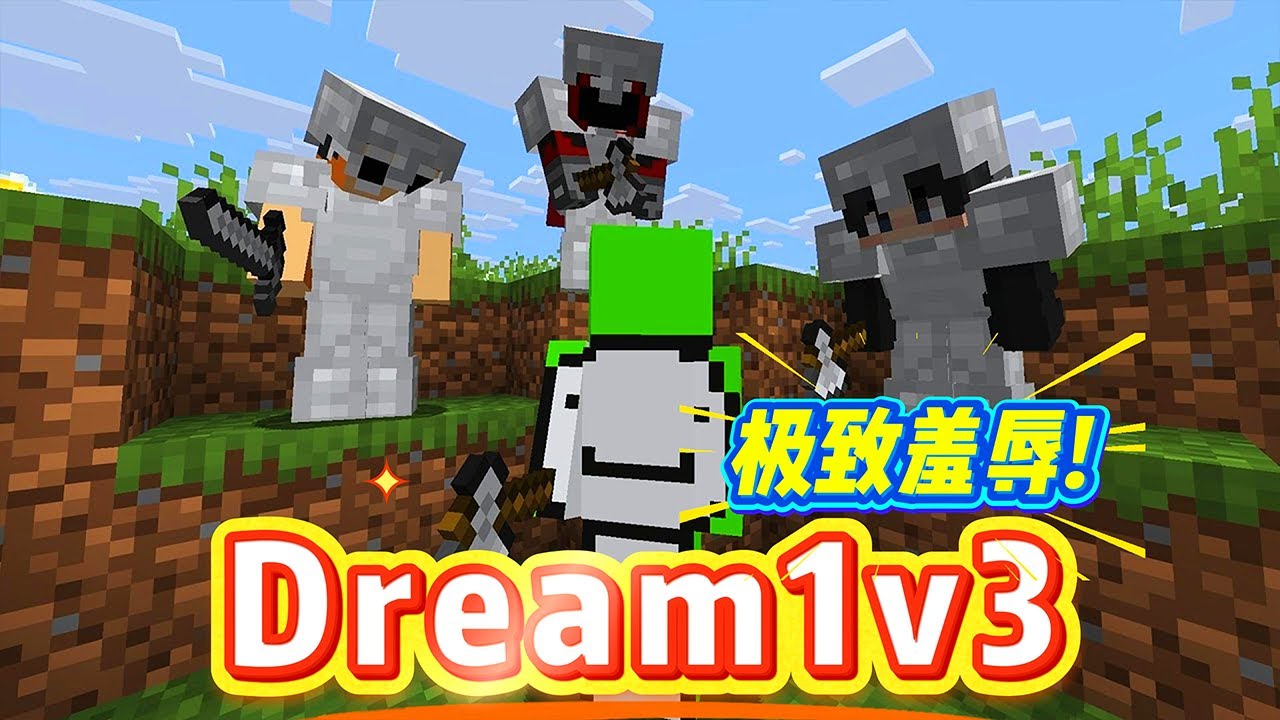 我的世界：dream新版1v3，空中拦截、极致羞辱！