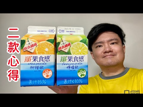 纖果食感：柳橙飲、檸檬飲，統一出品的果汁飲料口感和味道如何？｜空中夜譚@Radio Night