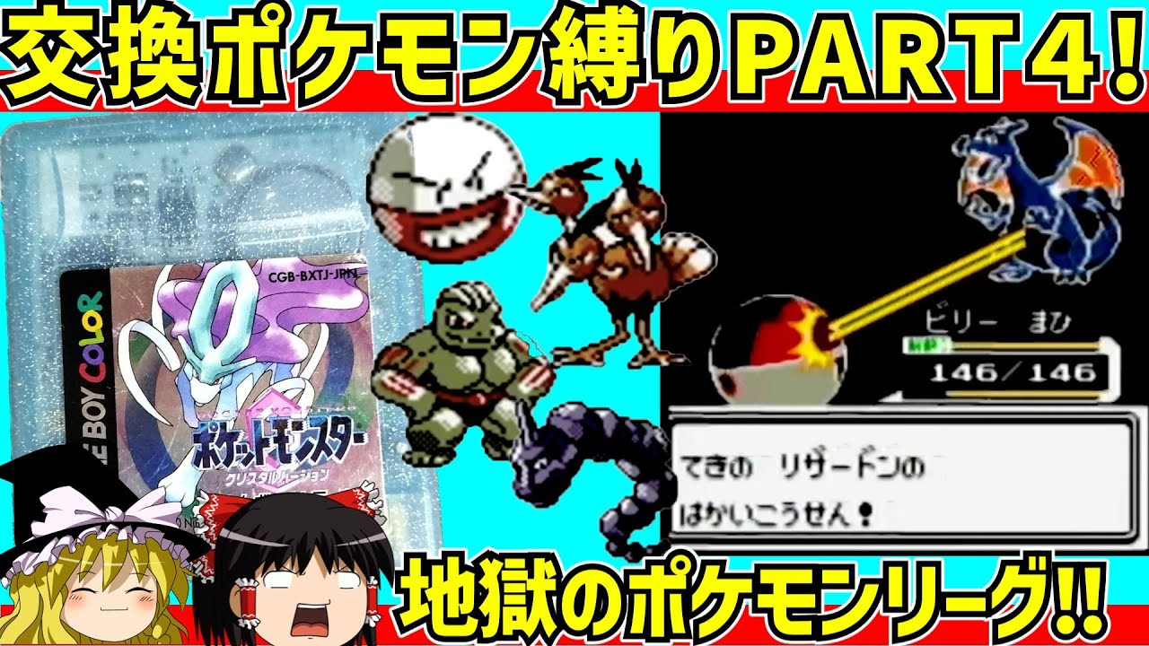 【レトロゲーム】ポケットモンスタークリスタル  ゲーム内交換ポケモン縛りの旅　PART4【ゆっくり実況】